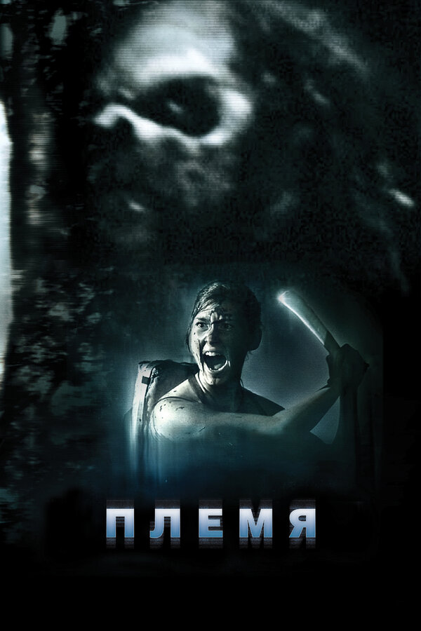 Постер Племя