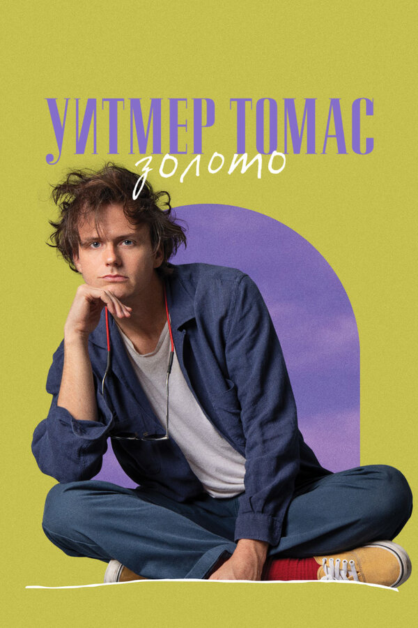 Постер Уитмер Томас: Золото