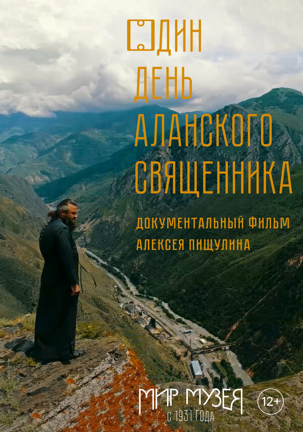 Постер Один день аланского священника