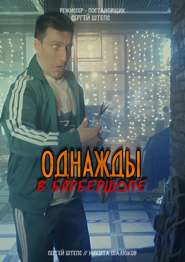 Постер Однажды в барбершопе
