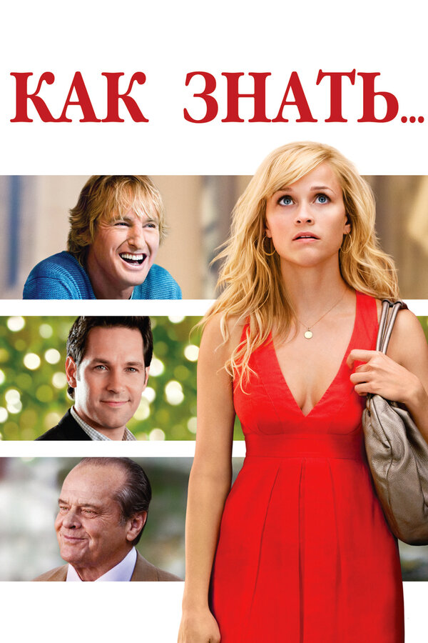 Постер Как знать...