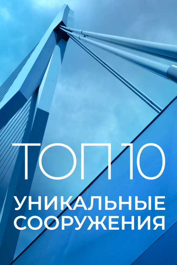 Постер Топ 10: Уникальные сооружения