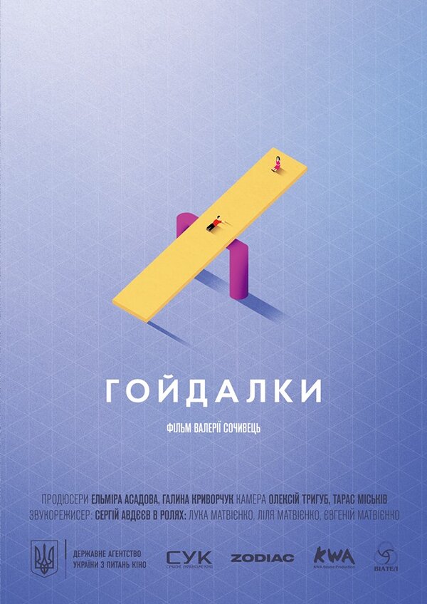 Постер Качели