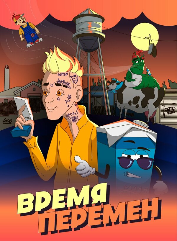 Постер Время перемен