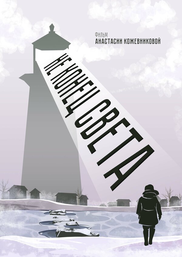 Постер Не конец света