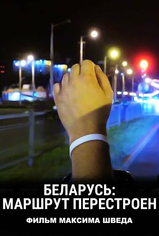 Постер Беларусь: Маршрут перестроен