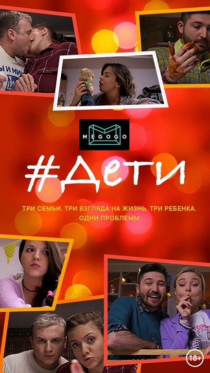 Постер #Дети