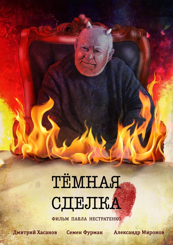 Постер Темная сделка