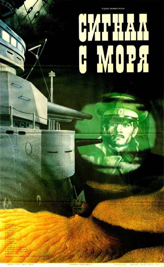 Постер Сигнал с моря
