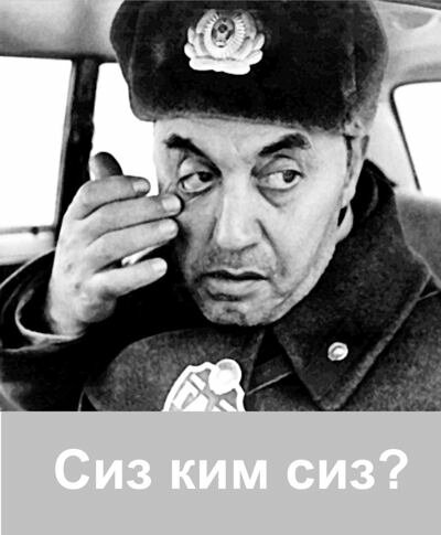 Постер Сиз ким сиз?