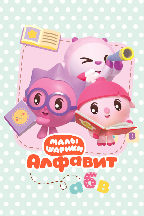 Постер Малышарики. Алфавит