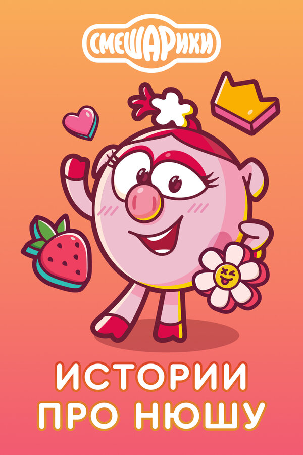 Постер Истории про Нюшу