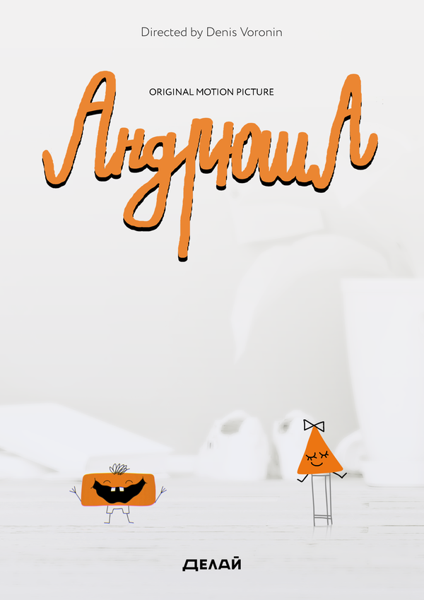 Постер Андрюша