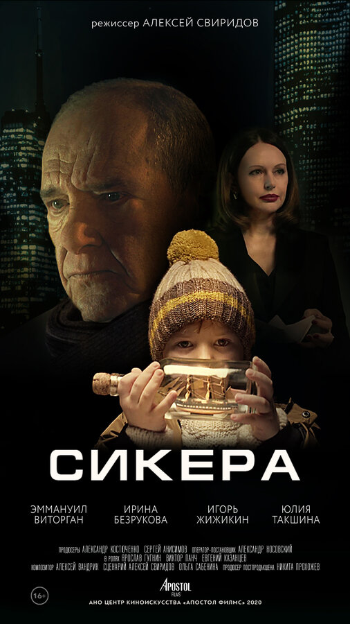 Постер Сикера
