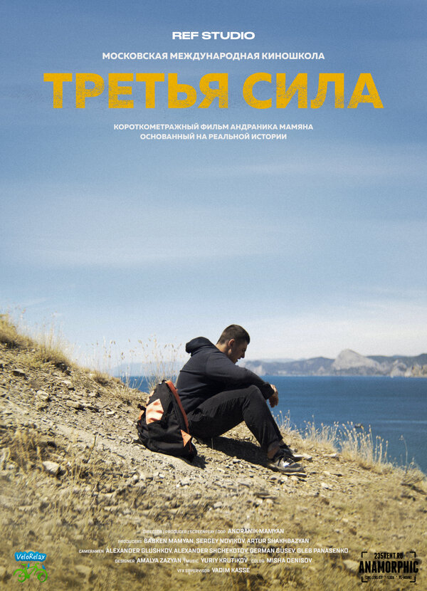 Постер Третья сила: Начало