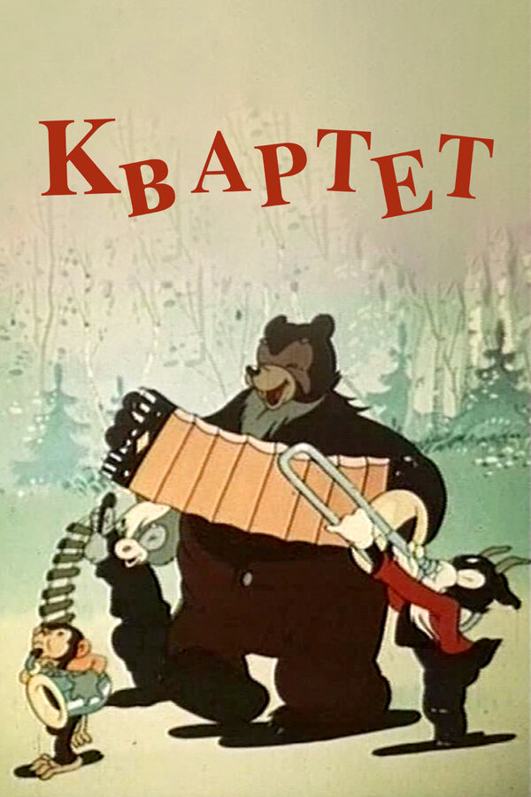 Постер Квартет