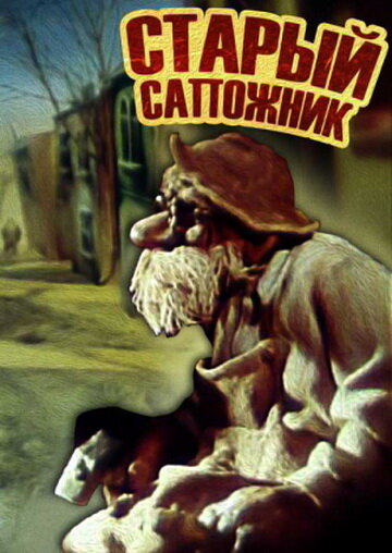 Постер Старый сапожник