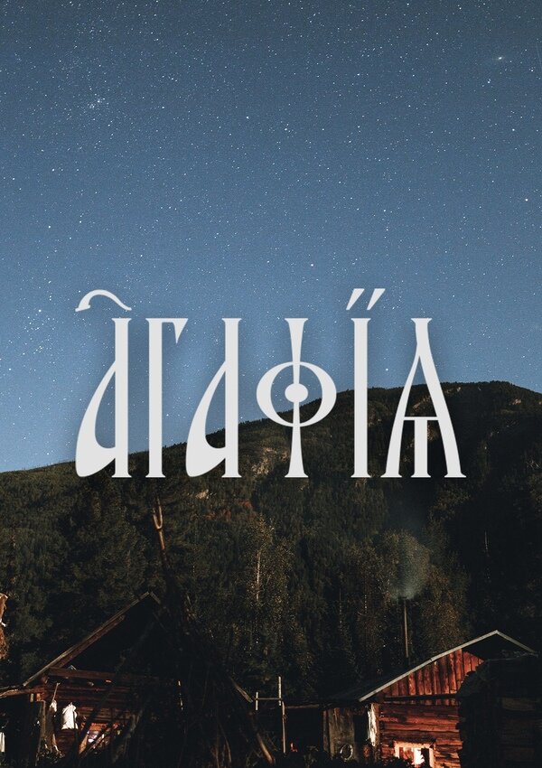 Постер Агафья