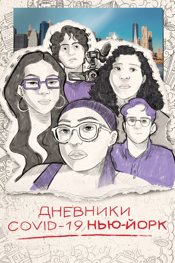 Постер Дневники COVID-19. Нью-Йорк