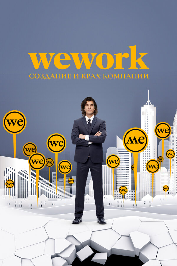 Постер WeWork: Cоздание и крах компании