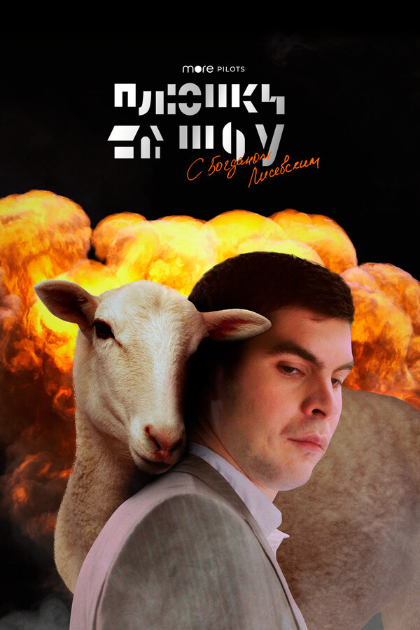 Постер Плюшки-шоу