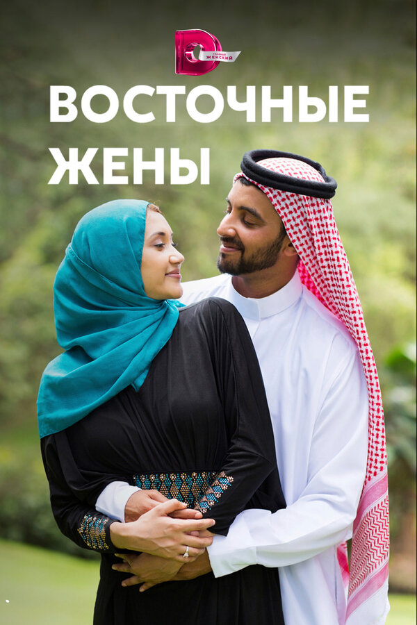 Постер Восточные жены