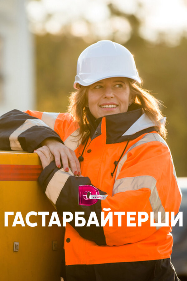 Постер Гастарбайтерши