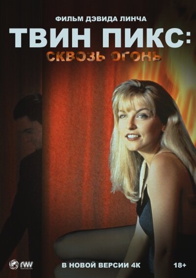 Постер Твин Пикс: Сквозь огонь