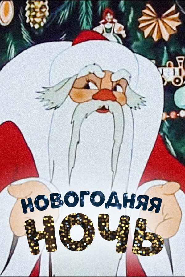 Постер Новогодняя ночь