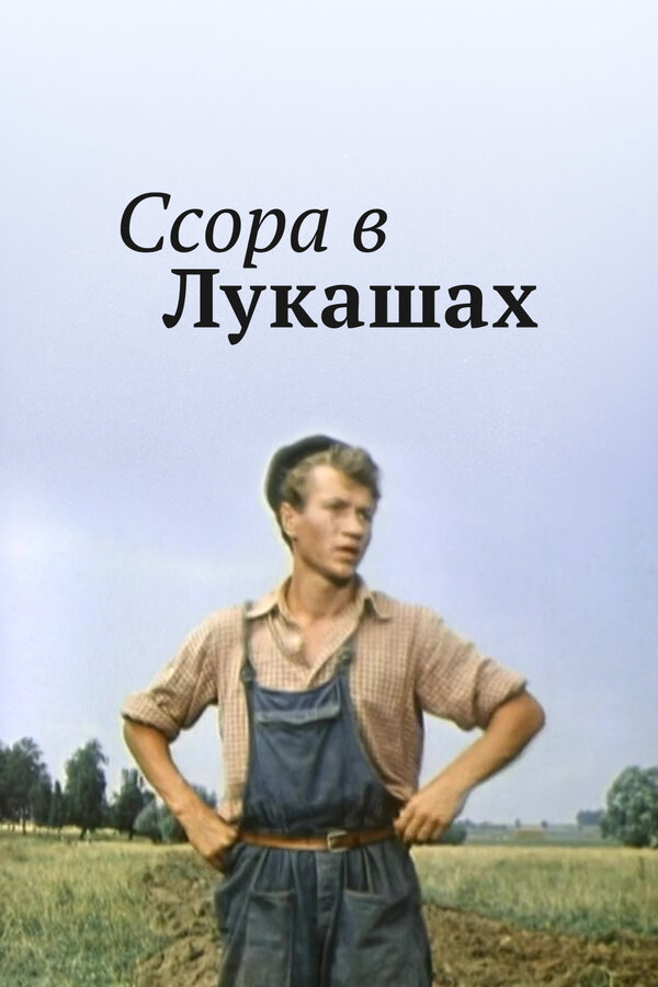 Постер Ссора в Лукашах