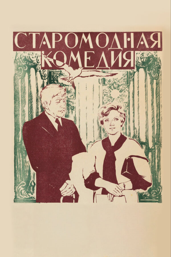 Постер Старомодная комедия