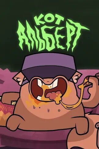 Постер Кот Альберт