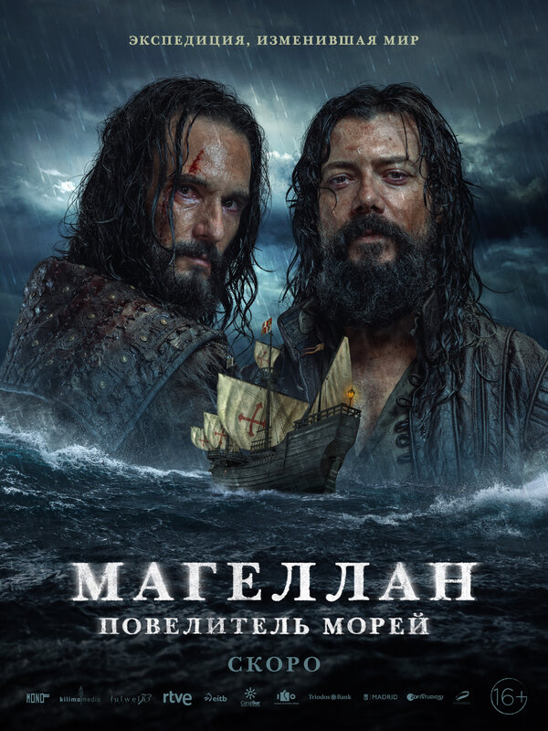 Постер Магеллан. Повелитель морей