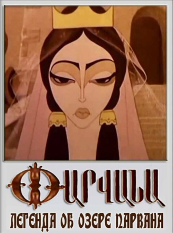 Постер Легенда об озере Парвана