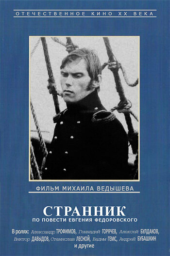 Постер Странник