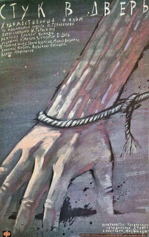 Постер Стук в дверь