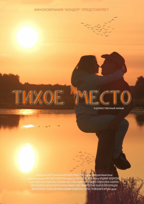 Постер Тихое место