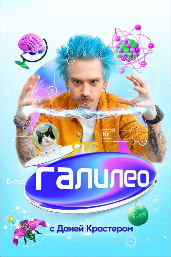 Постер Галилео с Даней Крастером