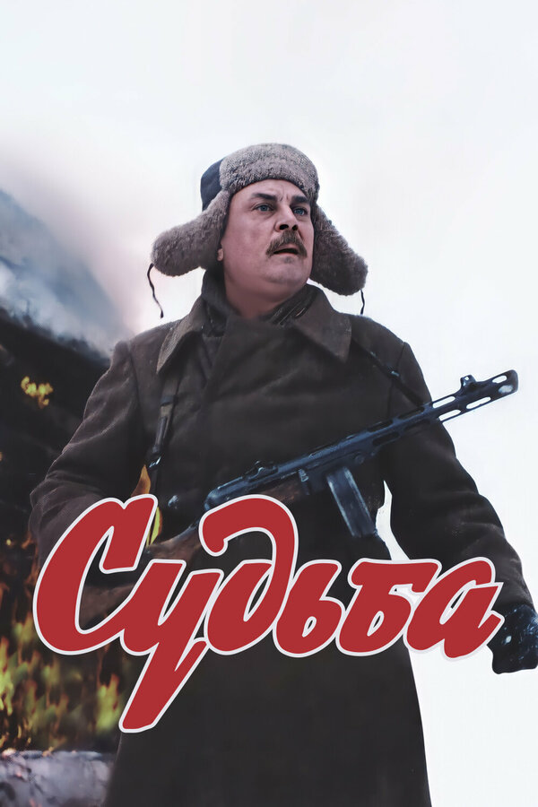 Постер Судьба