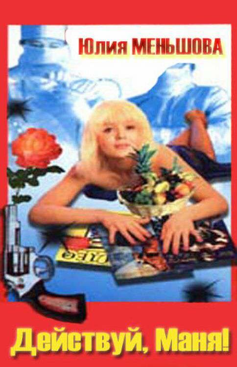 Постер Действуй, Маня!