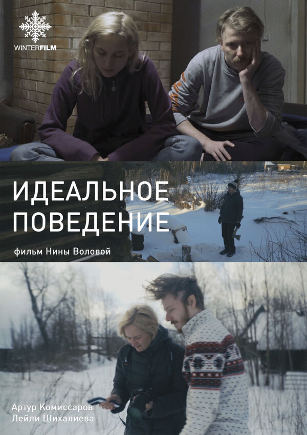 Постер Идеальное поведение