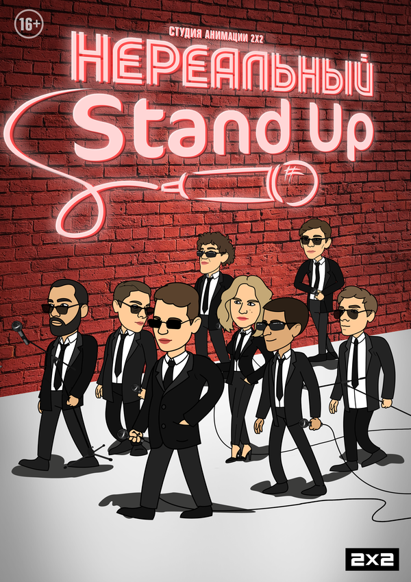 Постер Нереальный Stand Up