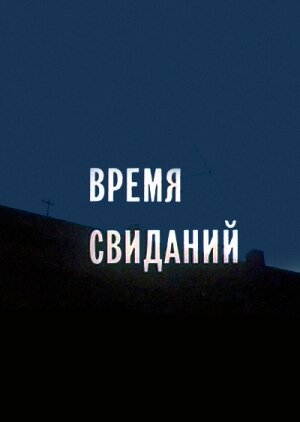Постер Время свиданий