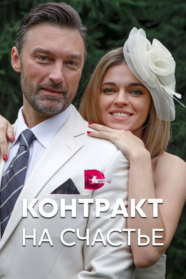 Постер Контракт на счастье