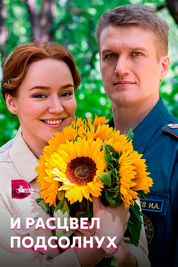 Постер И расцвел подсолнух