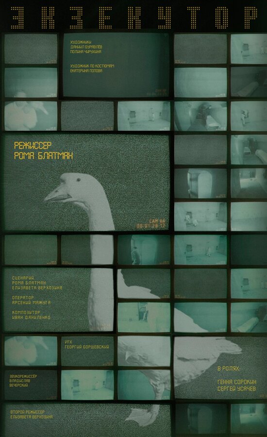 Постер Экзекутор