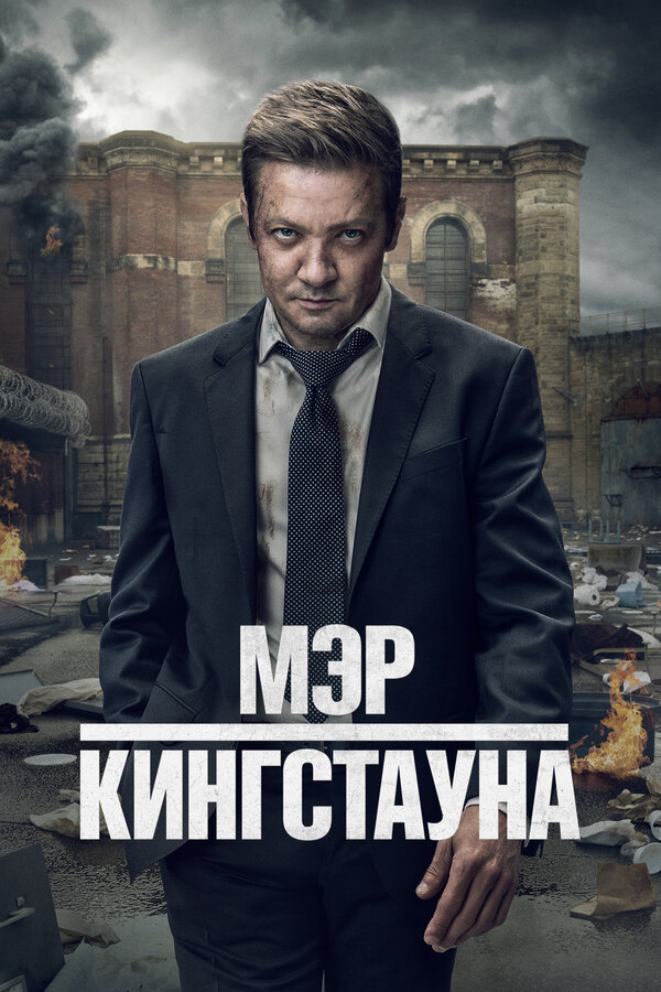 Постер Мэр Кингстауна