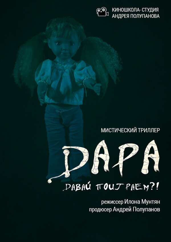 Постер Дара