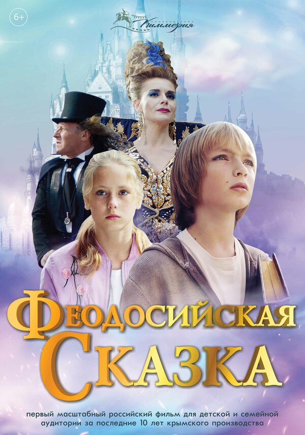 Постер Феодосийская сказка