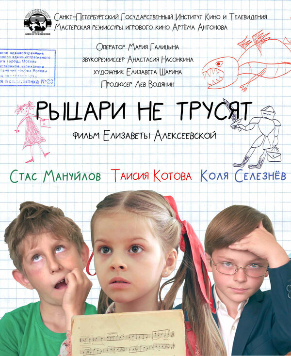 Постер Рыцари не трусят